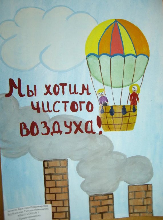 Плакат берегите воздух