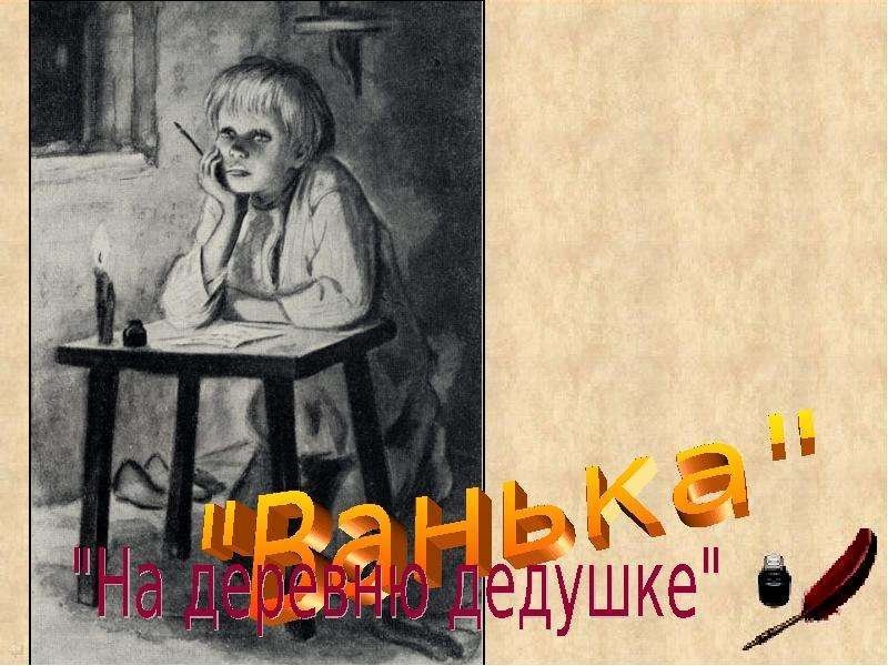 Иллюстрации к рассказу Ванька а.п.Чехова