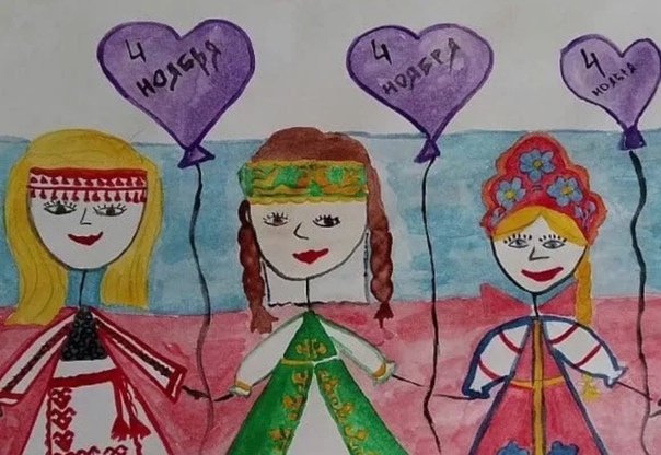 Рисунок единство народов
