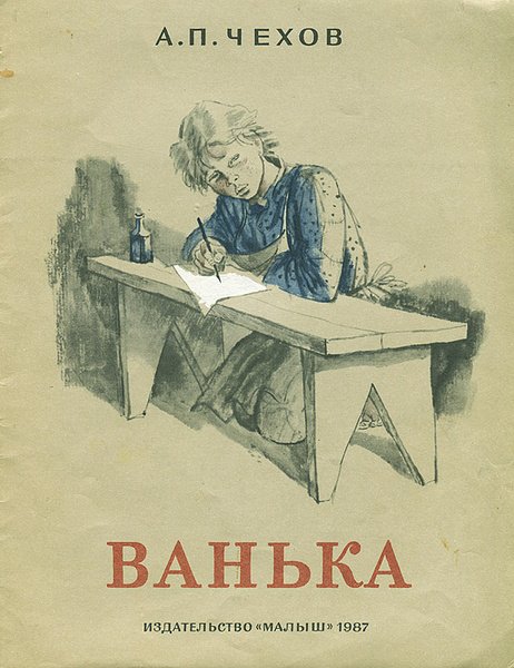 Антон Павлович Чехов рассказ Ванька