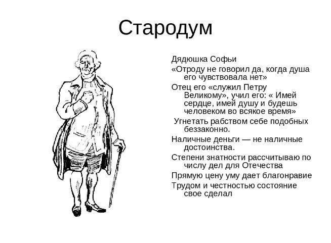 Стародум Недоросль характеристика героя