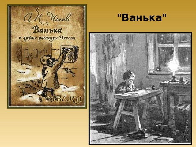 Рисунок к рассказу Ванька Чехов
