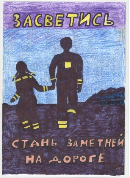 Рисунок Засветись на дороге