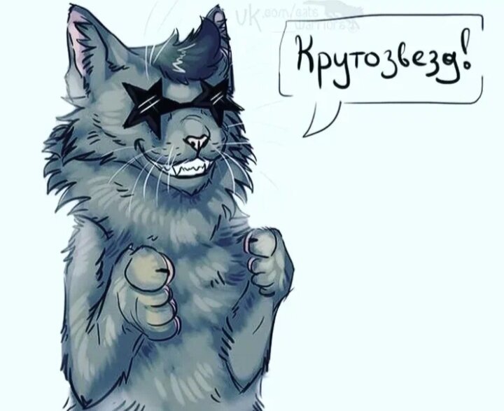Коты Воители Крутозвезд