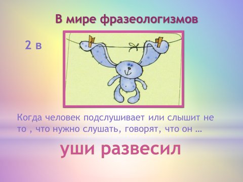 Фразеологизм развесить уши рисунок