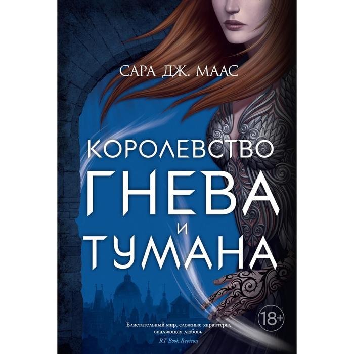 Королевство шипов и роз Сара Дж. Маас книга