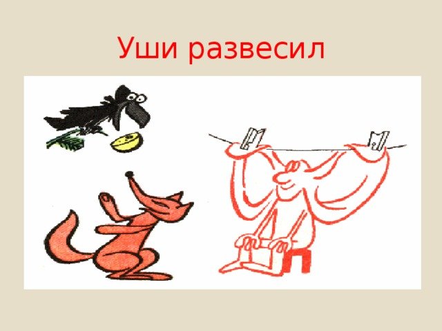 Фразеологизм развесить уши
