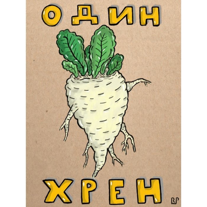 Хрен рисунок