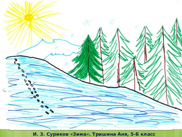 Суриков зима рисунок