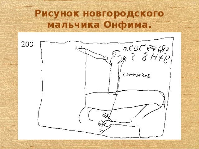 Рисунки Новгородского мальчика Онфима