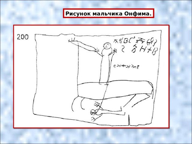 Рисунки мальчика Онфима на бересте