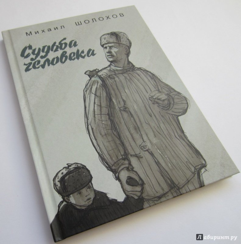 Судьба человека Шолохова