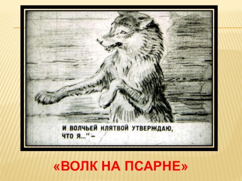 Волк и ягненок и волк на псарне