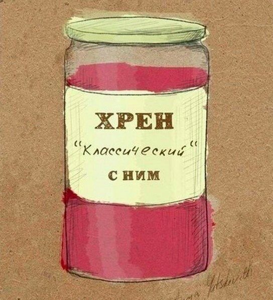 Хрен с ним