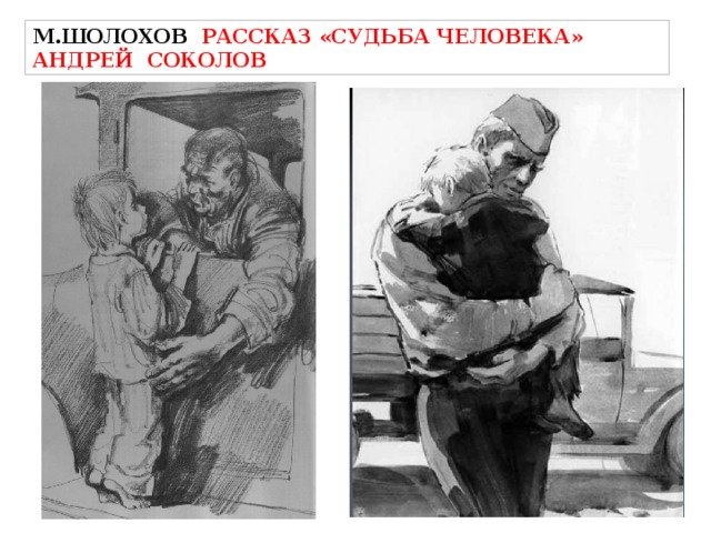 Иллюстрации к произведению судьба человека Шолохов