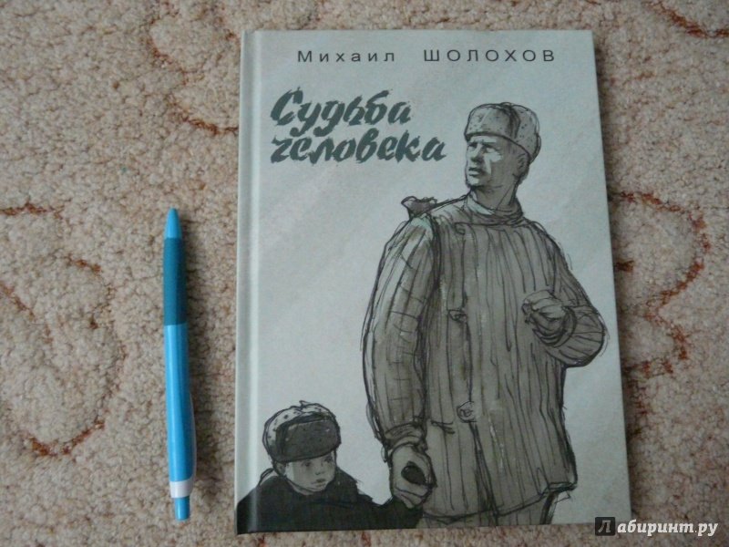 Михаил Шолохов. «Судьба человека» (1956)