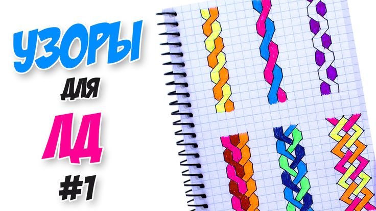 Рисование косичек по клеточкам