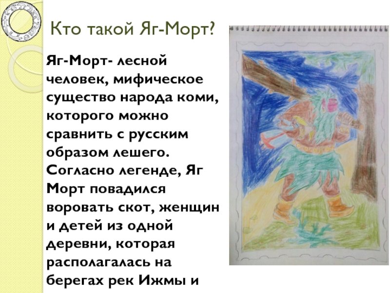 Яг морт
