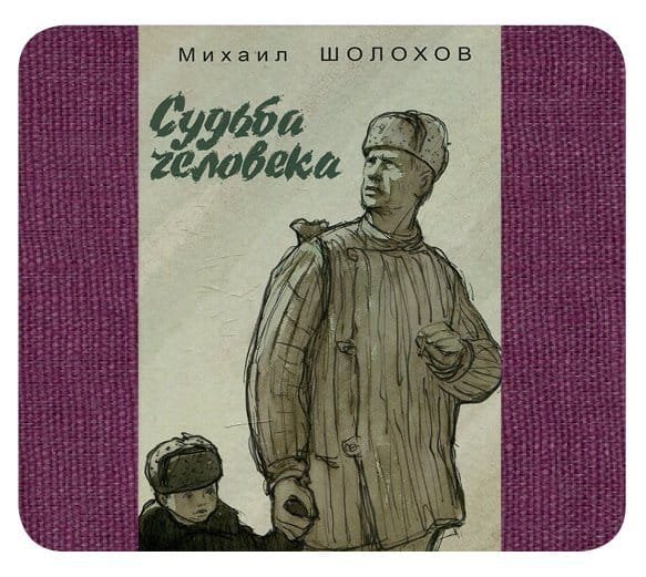 Судьба человека Михаил Шолохов книга