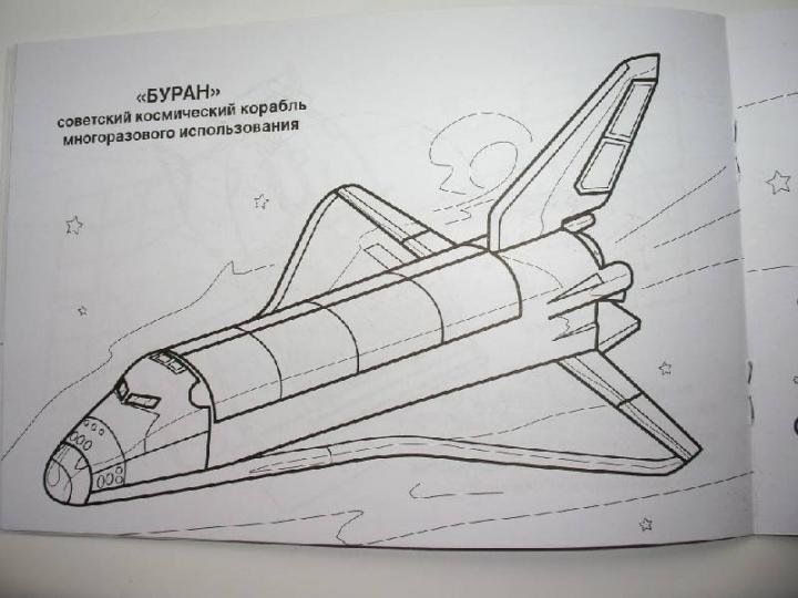 Буран космический корабль раскраска для детей