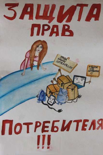 Плакат на тему защита прав потребителей