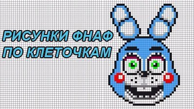 Рисунки по клеткам ФНАФ