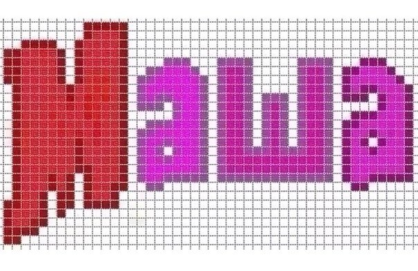 Картинки по клеточкам имена