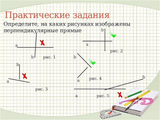 Перпендикулярные прямые