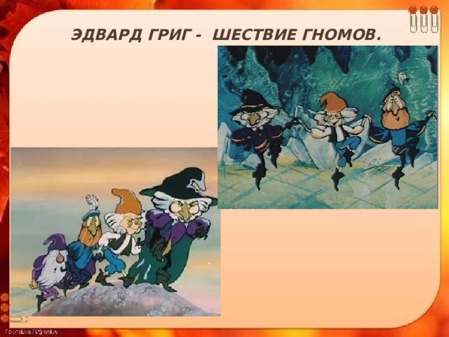 Пер Гюнт шествие гномов