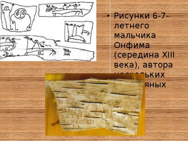 Новгородские берестяные грамоты Онфима