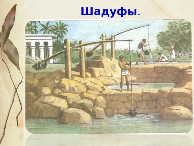 Земледельцы древнего Египта шадуф