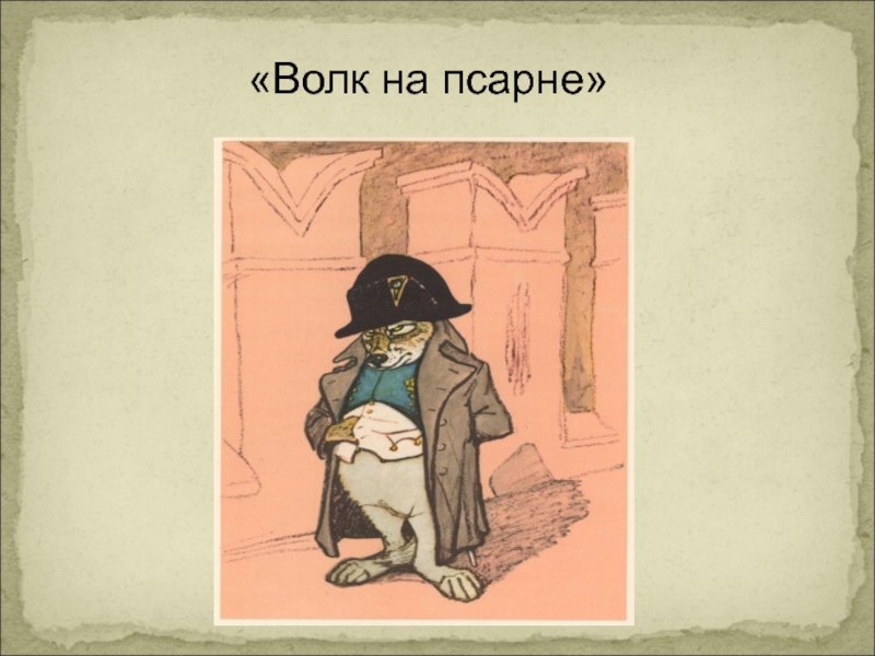 Иван Андреевич Крылов волк на псарне