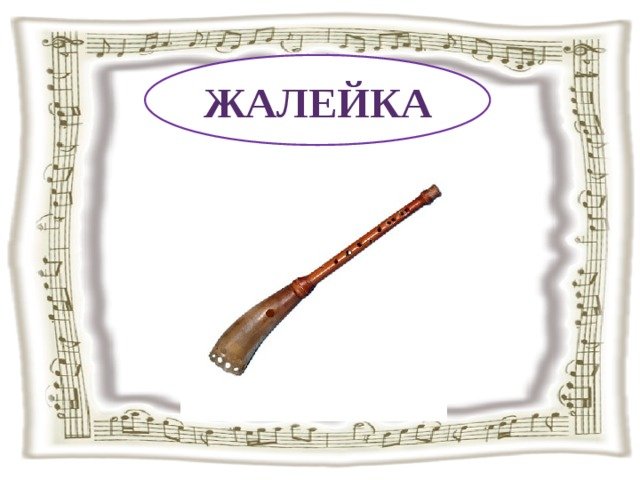 Жалейка на белом фоне музыкальный инструмент