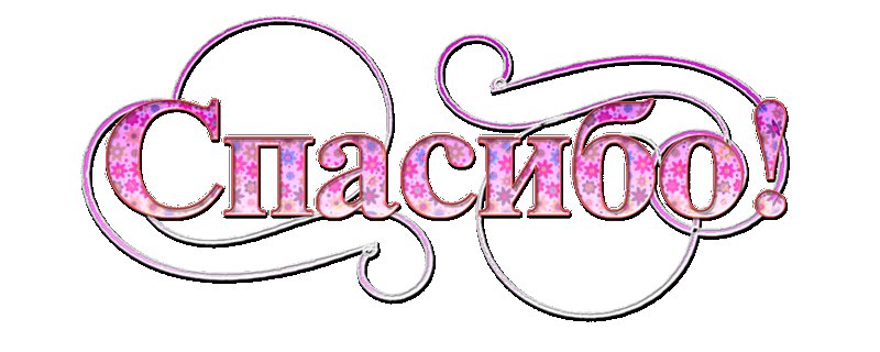 Надпись спасибо