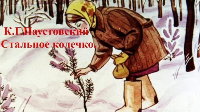 Иллюстрации к произведению Паустовского стальное колечко