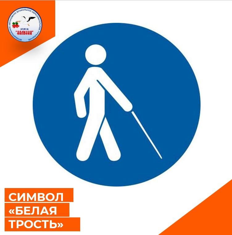 Белая трость 2022