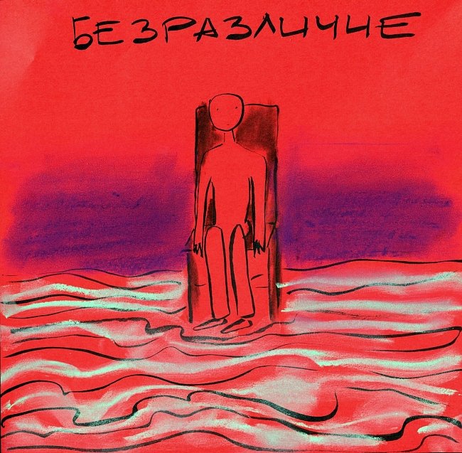Арт равнодушие