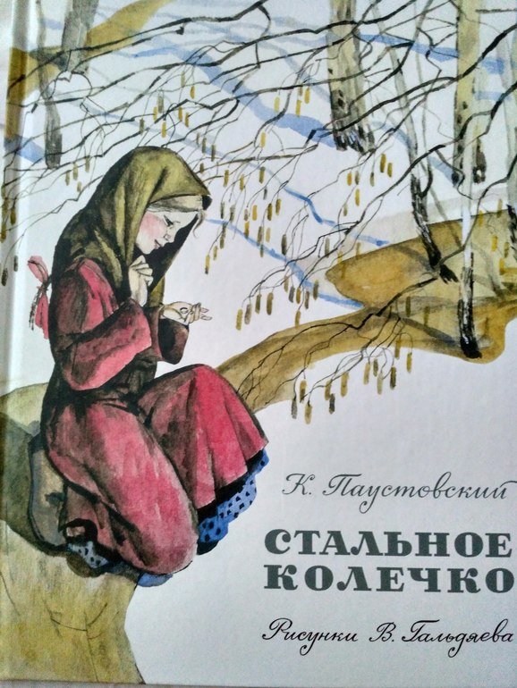Стальное колечко Константин Паустовский книга