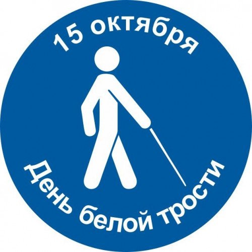 Акция белая трость логотип
