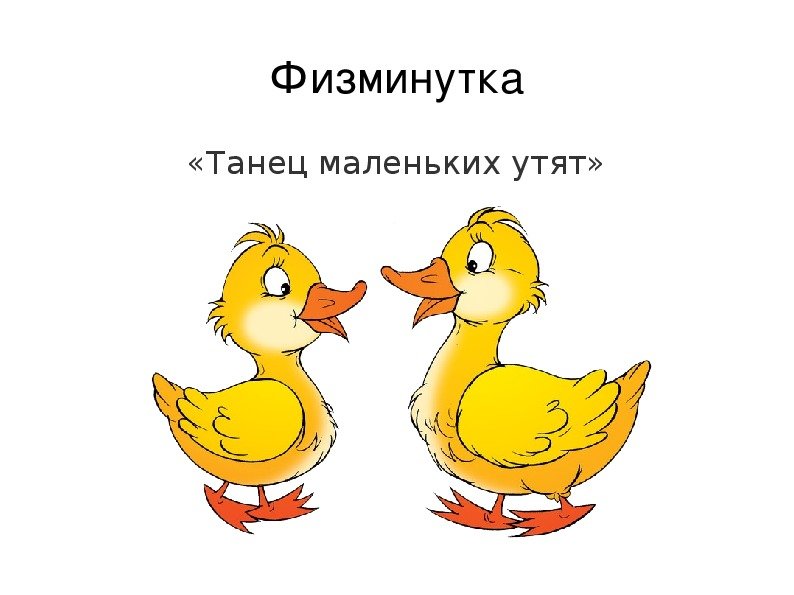 Танец маленьких утят