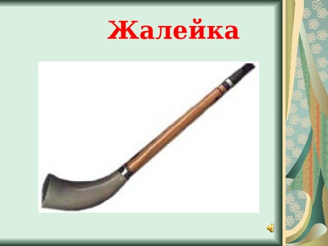 Жалейка музыкальный инструмент