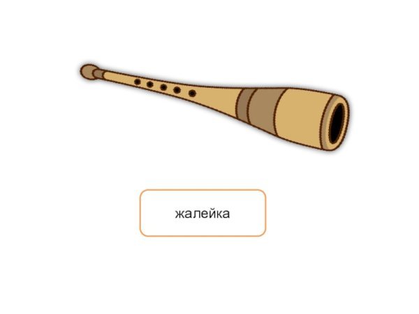 Жалейка русский народный инструмент