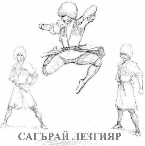 Кавказские танцы рисунок