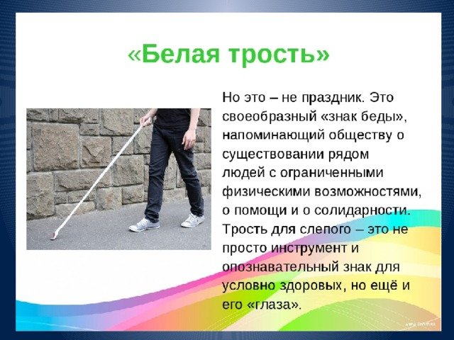 Акция белая трость листовки