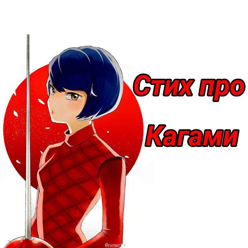 Кагами из леди баг