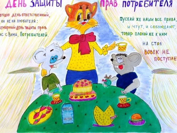 Рисунок на тему защита прав потребителей