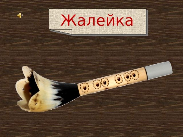 Белорусский музыкальный инструмент жалейка