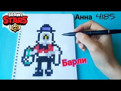 Рисунки по клеточкам Браво старс