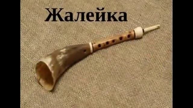 Народный духовой инструмент жалейка