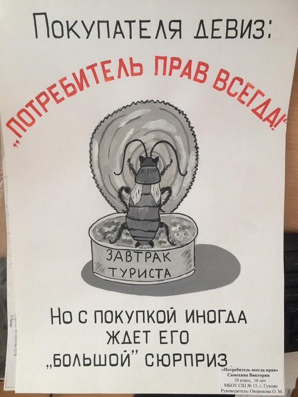 Плакат на тему защита прав потребителей